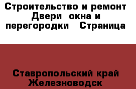 Строительство и ремонт Двери, окна и перегородки - Страница 2 . Ставропольский край,Железноводск г.